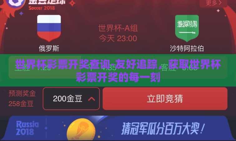 世界杯彩票开奖查询-友好追踪，获取世界杯彩票开奖的每一刻