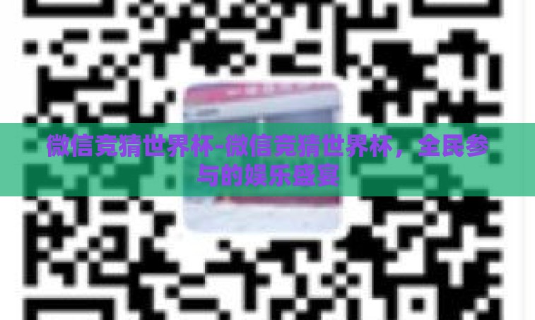 微信竞猜世界杯-微信竞猜世界杯，全民参与的娱乐盛宴