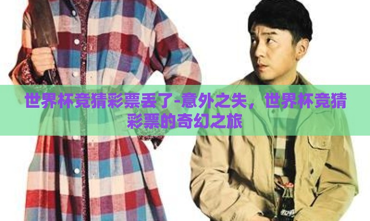 世界杯竞猜彩票丢了-意外之失，世界杯竞猜彩票的奇幻之旅