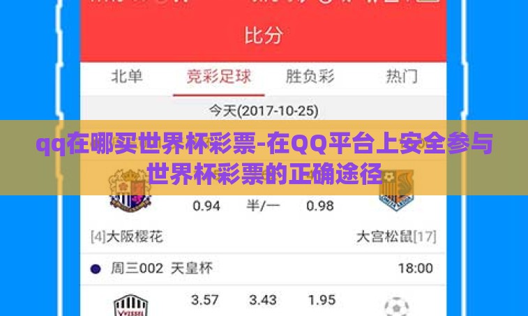 qq在哪买世界杯彩票-在QQ平台上安全参与世界杯彩票的正确途径 qq在哪买世界杯彩票-在QQ平台上安全参与世界杯彩票的正确途径