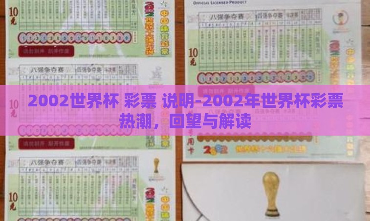 2002世界杯 彩票 说明-2002年世界杯彩票热潮，回望与解读