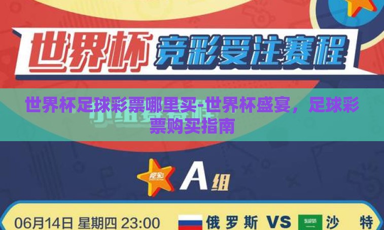 世界杯足球彩票哪里买-世界杯盛宴，足球彩票购买指南