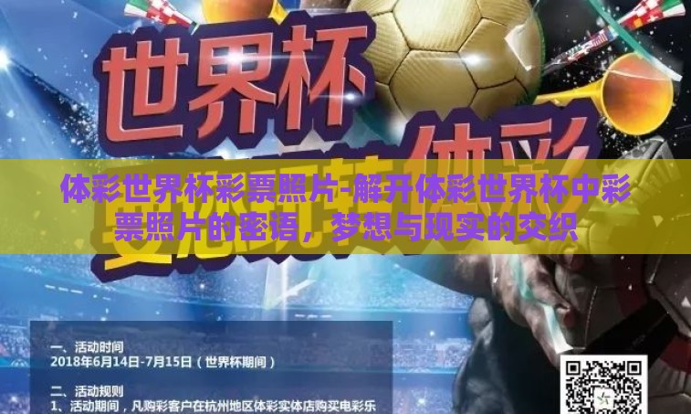 体彩世界杯彩票照片-解开体彩世界杯中彩票照片的密语，梦想与现实的交织