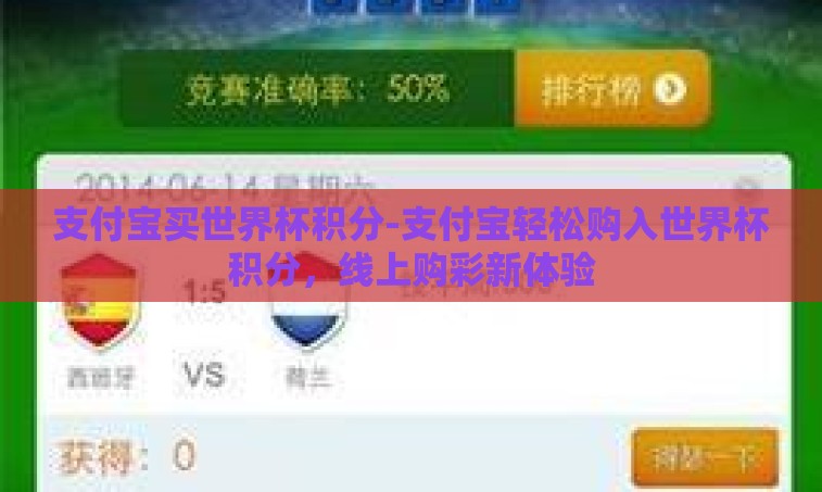 支付宝买世界杯积分-支付宝轻松购入世界杯积分，线上购彩新体验