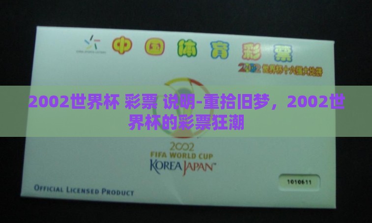 2002世界杯 彩票 说明-重拾旧梦，2002世界杯的彩票狂潮