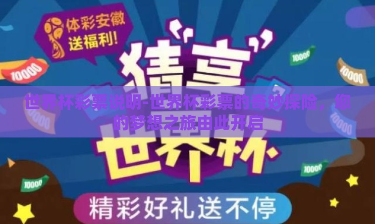 世界杯彩票说明-世界杯彩票的奇妙探险，您的梦想之旅由此开启
