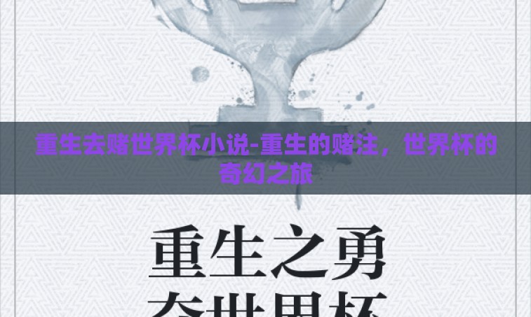 重生去赌世界杯小说-重生的赌注，世界杯的奇幻之旅