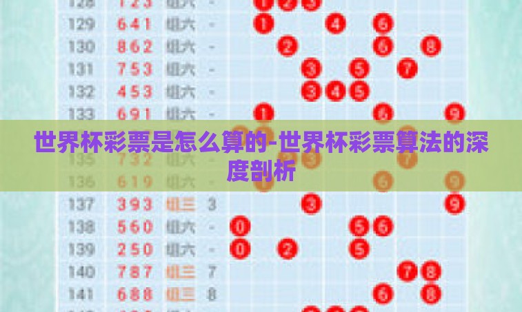 世界杯彩票是怎么算的-世界杯彩票算法的深度剖析 世界杯彩票是怎么算的-世界杯彩票算法的深度剖析