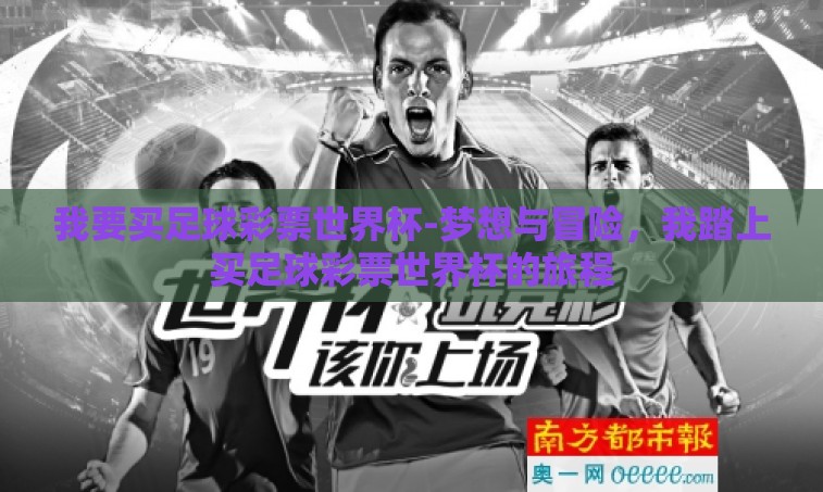 我要买足球彩票世界杯-梦想与冒险，我踏上买足球彩票世界杯的旅程