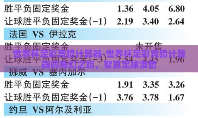 世界杯足彩竞猜计算器-世界杯足彩竞猜计算器的奇幻之旅,智算足球激情 世界杯足彩竞猜计算器-世界杯足彩竞猜计算器的奇幻之旅,智算足球激情