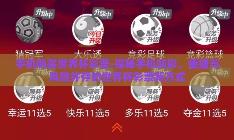 手机购买世界杯彩票-探秘手机购彩，便捷与风险并存的世界杯彩票新方式