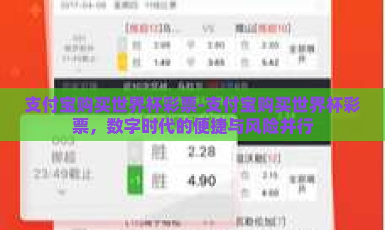 支付宝购买世界杯彩票-支付宝购买世界杯彩票,数字时代的便捷与风险并行 支付宝购买世界杯彩票-支付宝购买世界杯彩票,数字时代的便捷与风险并行