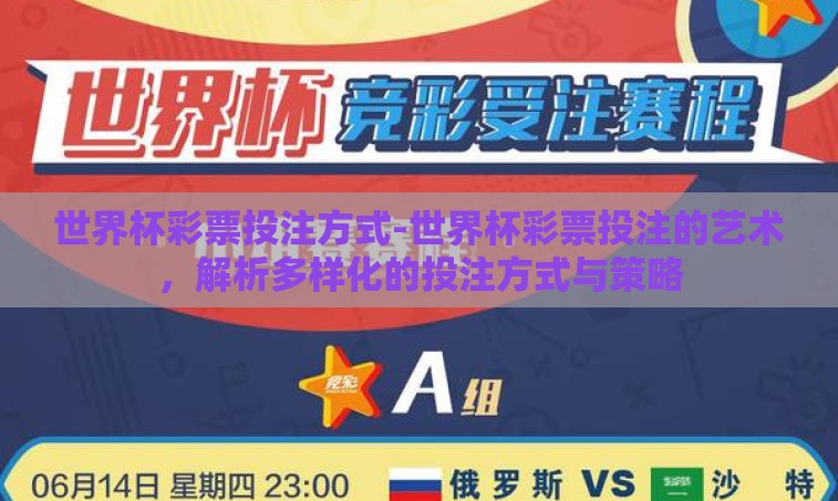 世界杯彩票投注方式-世界杯彩票投注的艺术，解析多样化的投注方式与策略
