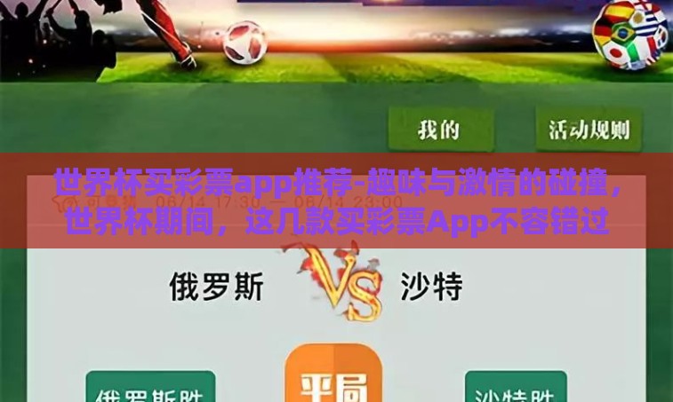 世界杯买彩票app推荐-趣味与激情的碰撞，世界杯期间，这几款买彩票App不容错过