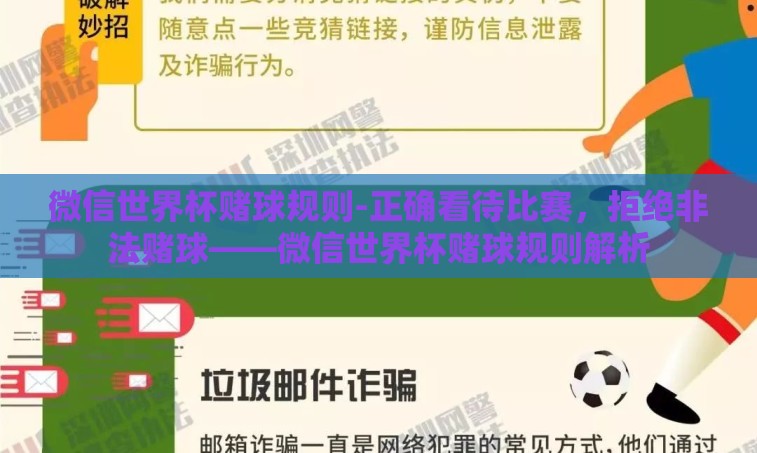 微信世界杯赌球规则-正确看待比赛，拒绝非法赌球——微信世界杯赌球规则解析