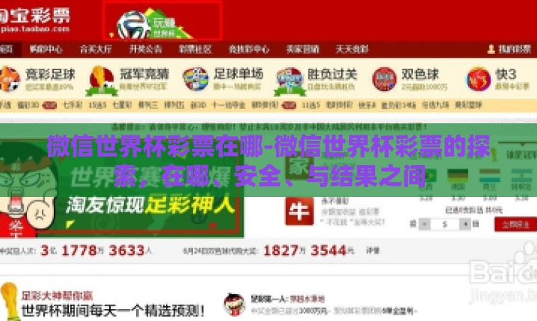 微信世界杯彩票在哪-微信世界杯彩票的探索,在哪、安全、与结果之间 微信世界杯彩票在哪-微信世界杯彩票的探索,在哪、安全、与结果之间