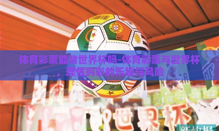 体育彩票能赌世界杯吗-体育彩票与世界杯，理性购彩的乐趣与风险
