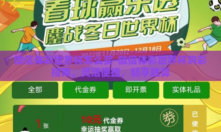 微信体彩世界杯怎么买-微信体彩世界杯购彩指南，灵活便捷，畅享胜算