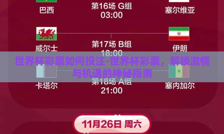 世界杯彩票如何投注-世界杯彩票,解锁激情与机遇的神秘指南 世界杯彩票如何投注-世界杯彩票,解锁激情与机遇的神秘指南