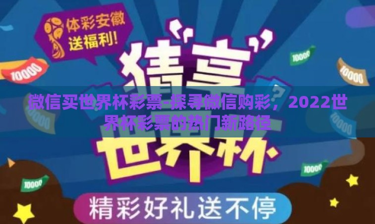 微信买世界杯彩票-探寻微信购彩，2022世界杯彩票的热门新路径