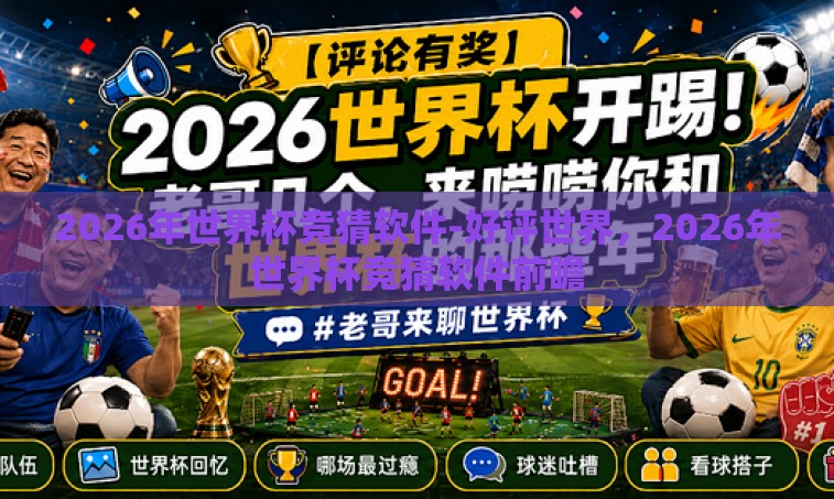 2026年世界杯竞猜软件-好评世界,2026年世界杯竞猜软件前瞻 2026年世界杯竞猜软件-好评世界,2026年世界杯竞猜软件前瞻