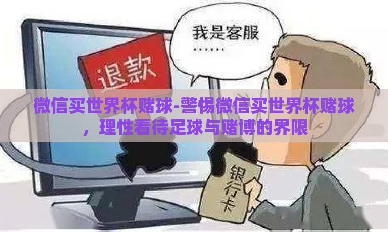 微信买世界杯赌球-警惕微信买世界杯赌球，理性看待足球与赌博的界限
