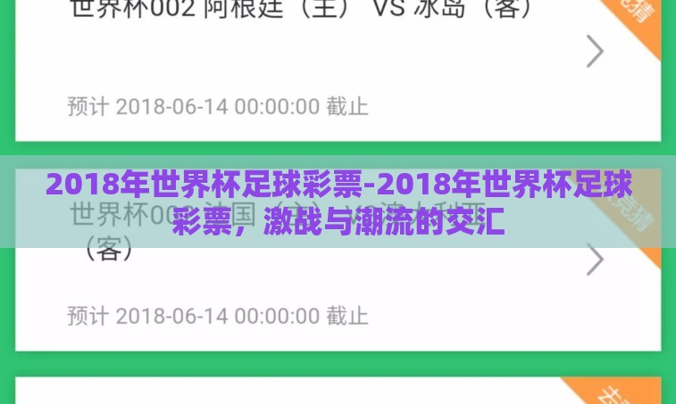 2018年世界杯足球彩票-2018年世界杯足球彩票，激战与潮流的交汇