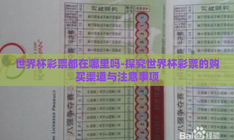 世界杯彩票都在哪里吗-探究世界杯彩票的购买渠道与注意事项 世界杯彩票都在哪里吗-探究世界杯彩票的购买渠道与注意事项