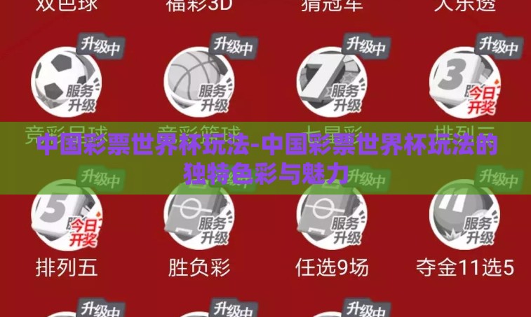 中国彩票世界杯玩法-中国彩票世界杯玩法的独特色彩与魅力