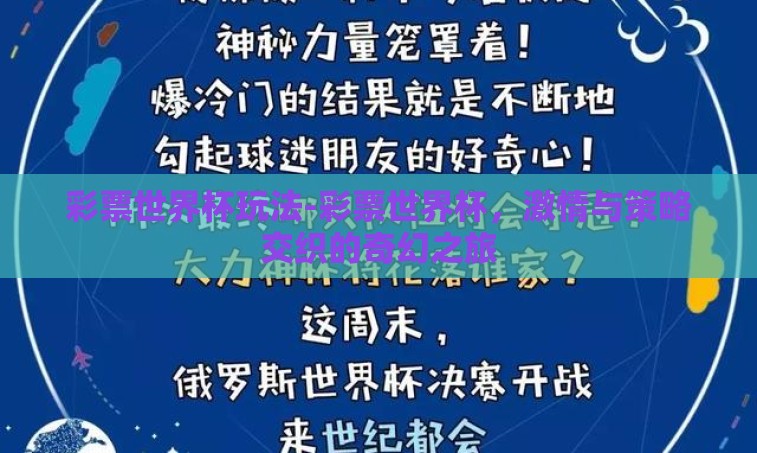 彩票世界杯玩法-彩票世界杯，激情与策略交织的奇幻之旅