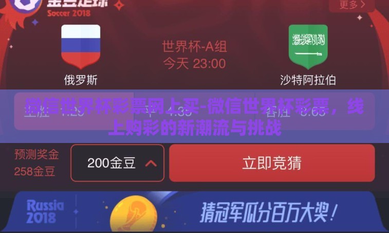 微信世界杯彩票网上买-微信世界杯彩票,线上购彩的新潮流与挑战 微信世界杯彩票网上买-微信世界杯彩票,线上购彩的新潮流与挑战
