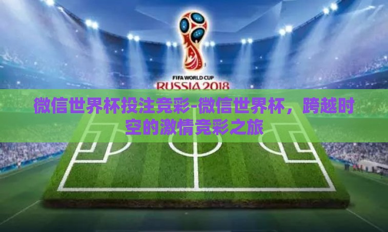 微信世界杯投注竞彩-微信世界杯，跨越时空的激情竞彩之旅