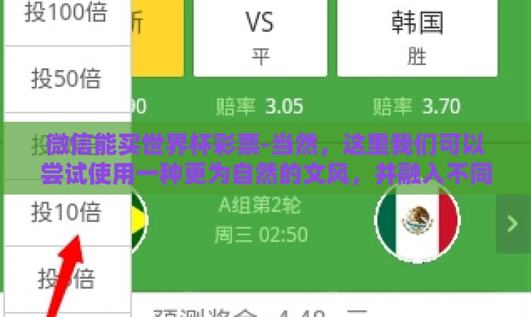 微信能买世界杯彩票-当然，这里我们可以尝试使用一种更为自然的文风，并融入不同的句式及多样的内容呈现方式