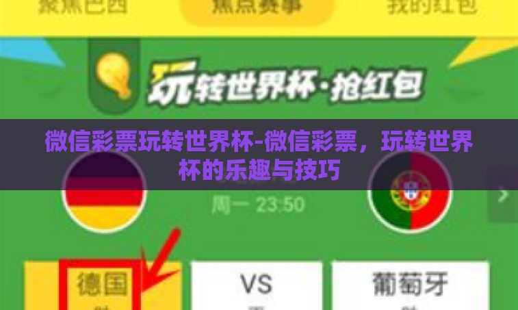 微信彩票玩转世界杯-微信彩票,玩转世界杯的乐趣与技巧 微信彩票玩转世界杯-微信彩票,玩转世界杯的乐趣与技巧